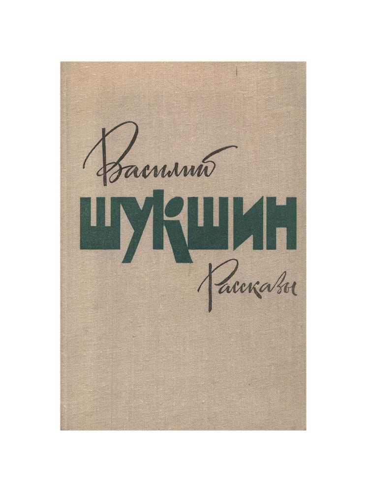 Шукшин сборник рассказов. Произведение шушкина. Произведение шушкина. Книги шукшина василия макаровича. Шукшин обложки книг.