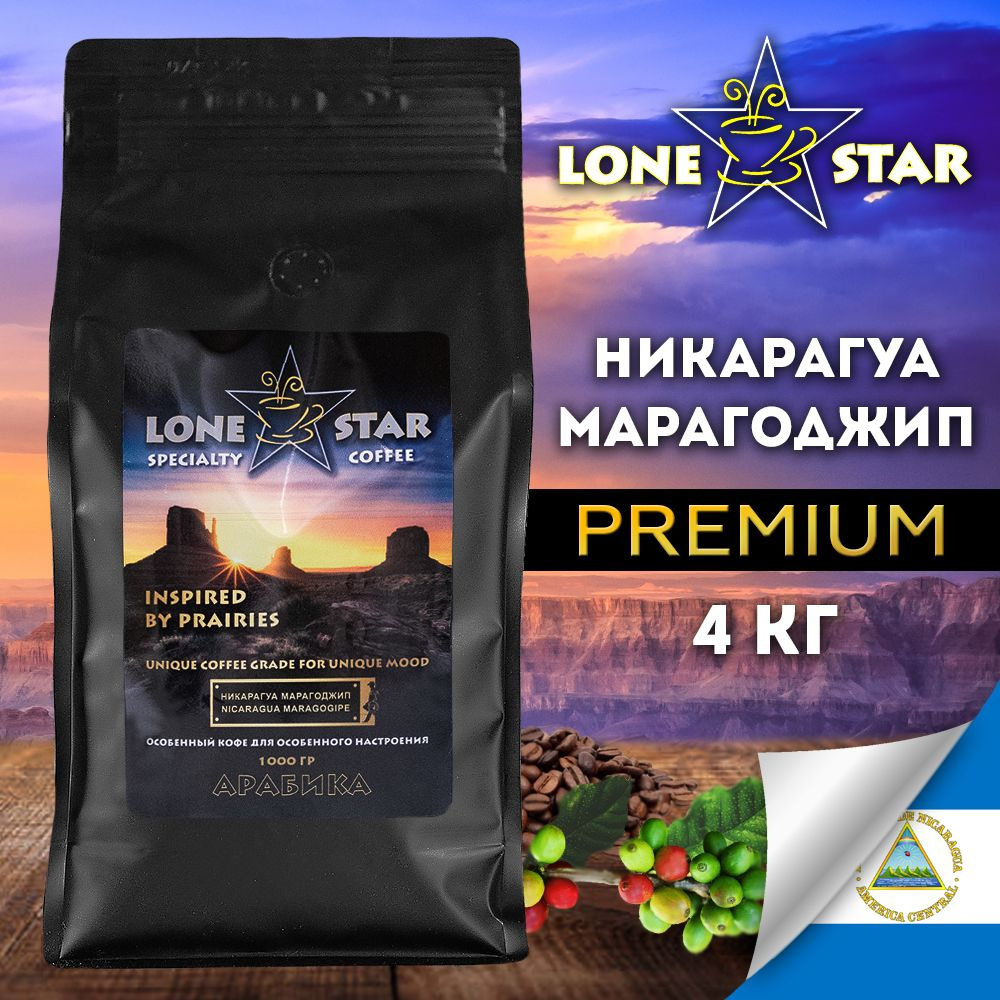 4 упаковки по 1 кг.!!! Кофе в зернах LONE STAR Никарагуа Марагоджип натуральный кофе свежей обжарки, #1