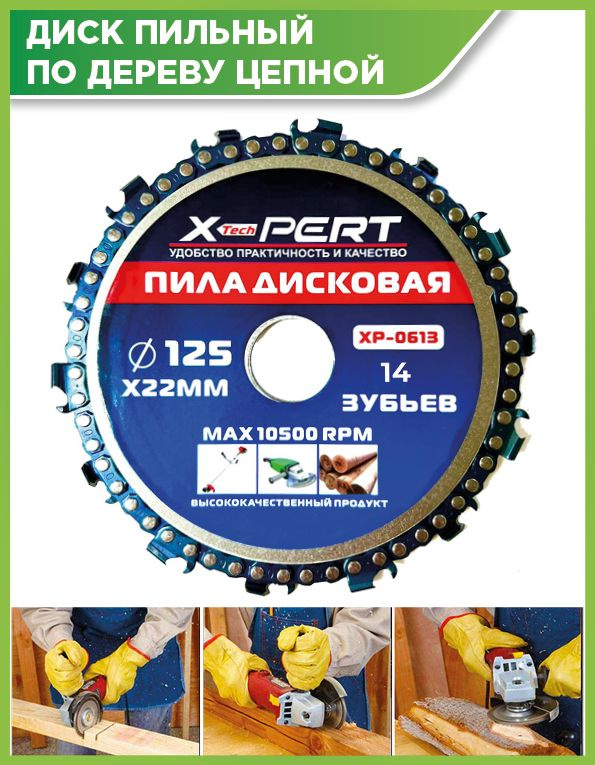 Диск цепной отрезной для УШМ 125*22 мм, X-PERT #1