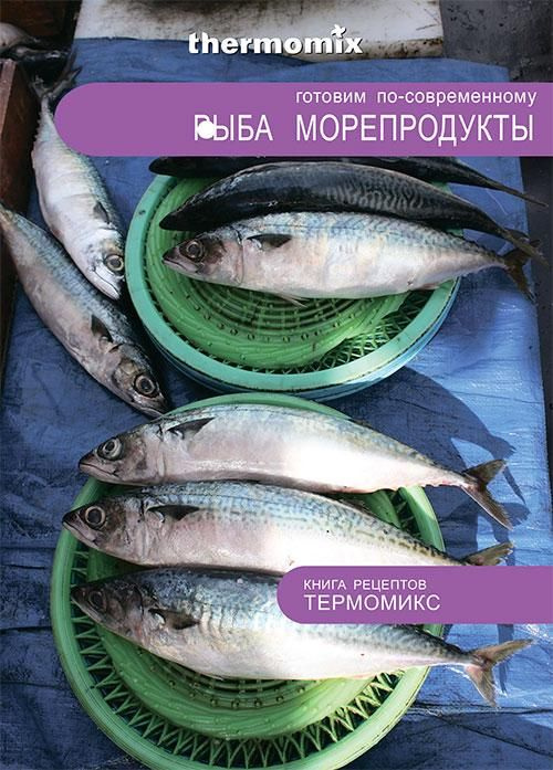 Брошюра рецептов Термомикс "РЫБА. МОРЕПРОДУКТЫ". #1