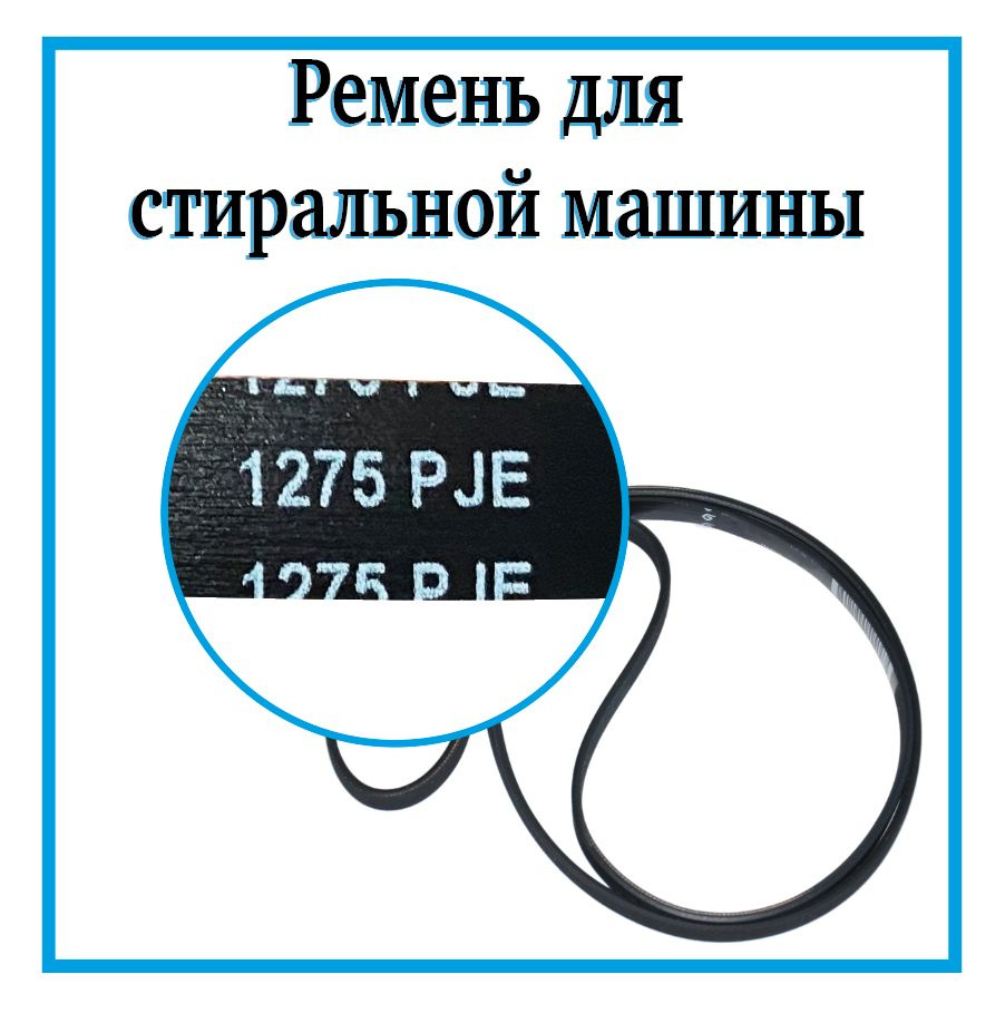 Ремень для стиральной машины 1275J5 / Ремень привода барабана на стиральную  машинку 1275J5 - купить с доставкой по выгодным ценам в интернет-магазине  OZON (697825328)