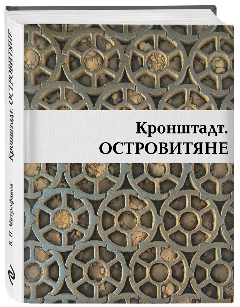 Кронштадт. Островитяне | Митрофанов Валентин Петрович #1