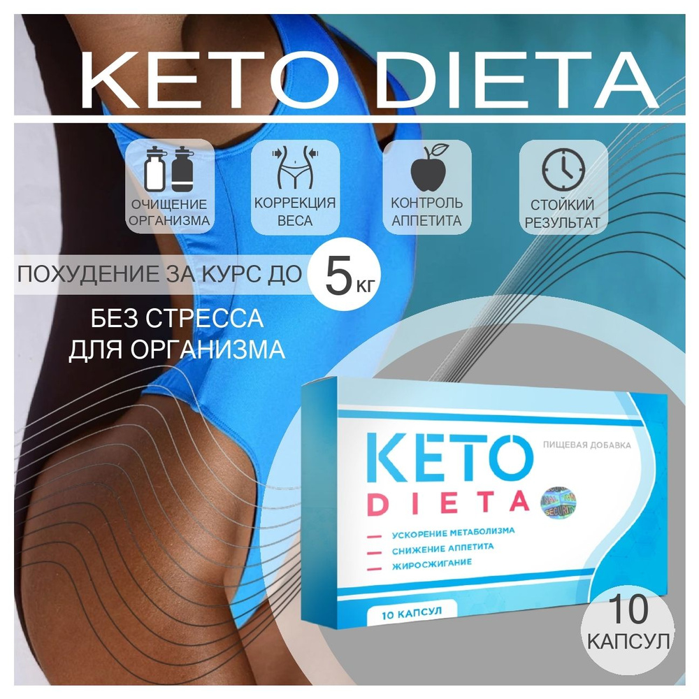 KETODIETA, жиросжигатель для похудения в капсулах Кеотодиета, таблетки для  похудения, снижение веса, блокатор калорий и сжигатель жира, витамины, 10  капсул - купить с доставкой по выгодным ценам в интернет-магазине OZON  (655902997)