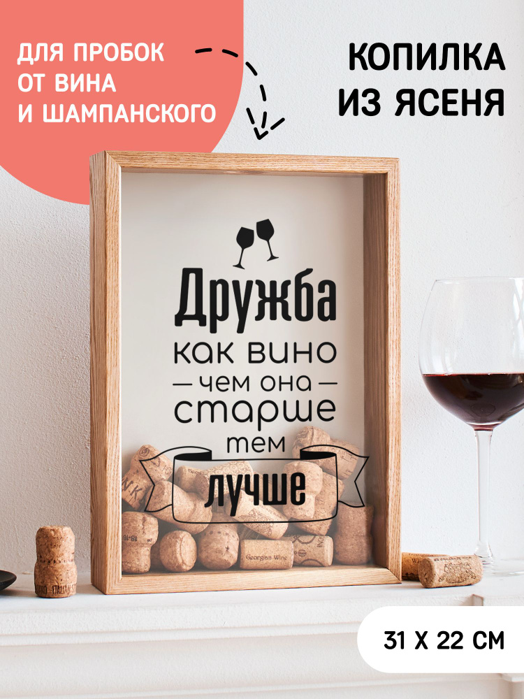 Копилка для винных пробок Дружба, как вино, чем она старше, тем лучше #1