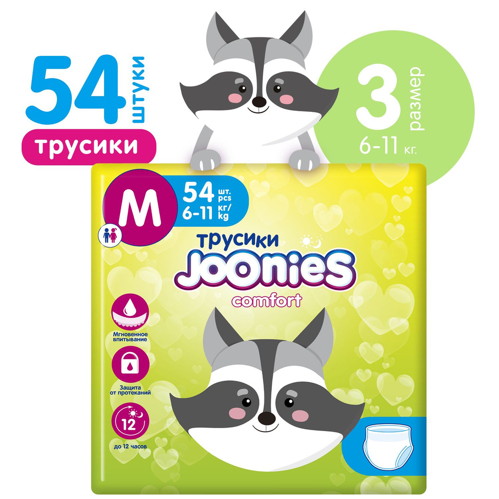 Подгузники-трусики Joonies Comfort, размер M (6-11 кг), 54 шт. #1