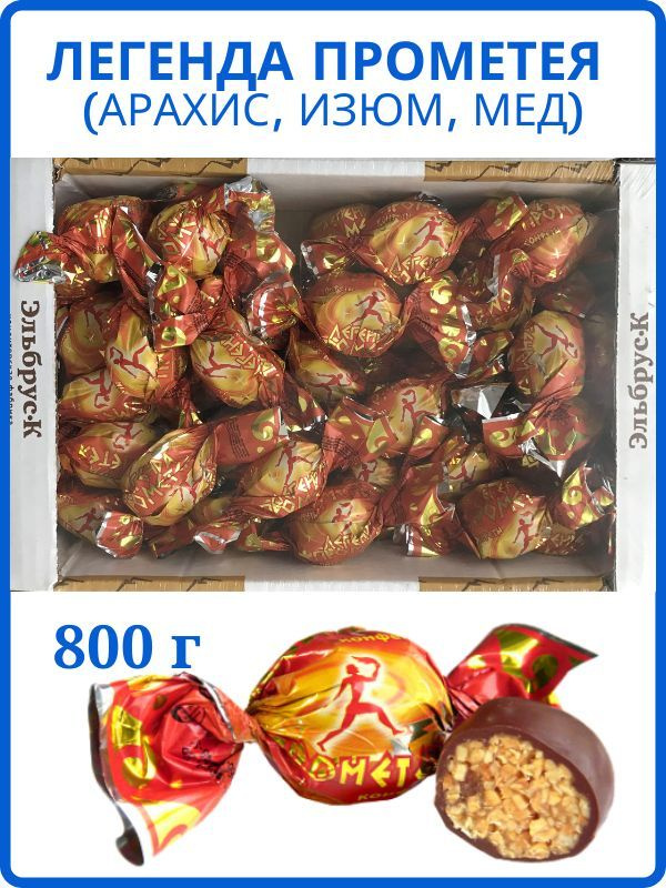 Конфеты Легенда Прометея 800 г - купить с доставкой по выгодным ценам в ...