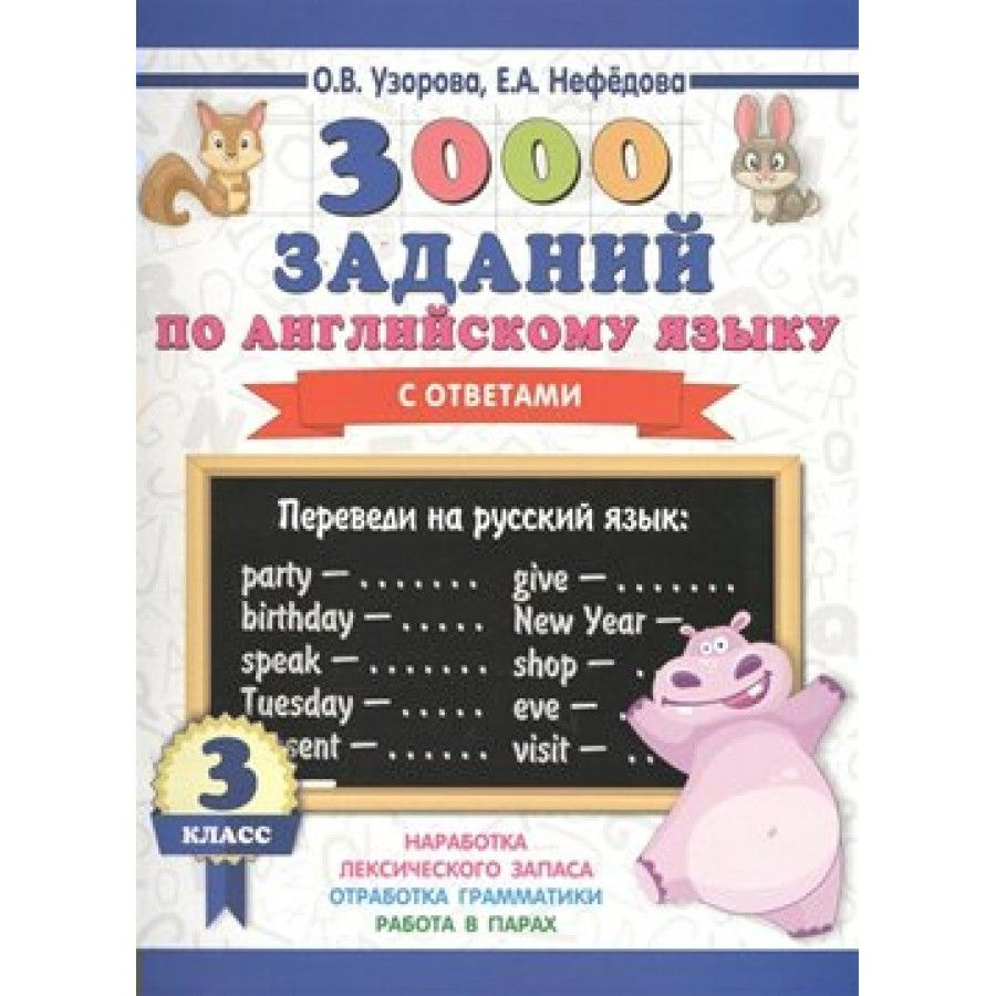 3000 заданий по английскому языку с ответами. Тренажер. 3 класс Узорова  О.В. | Узорова Ольга Васильевна - купить с доставкой по выгодным ценам в  интернет-магазине OZON (702807082)