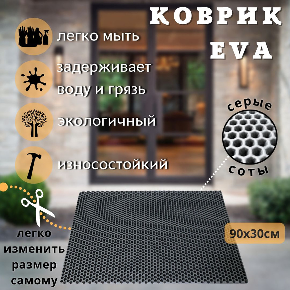 Коврик придверный Eva-Art EVA 90 x 30 см, цвет серый соты #1