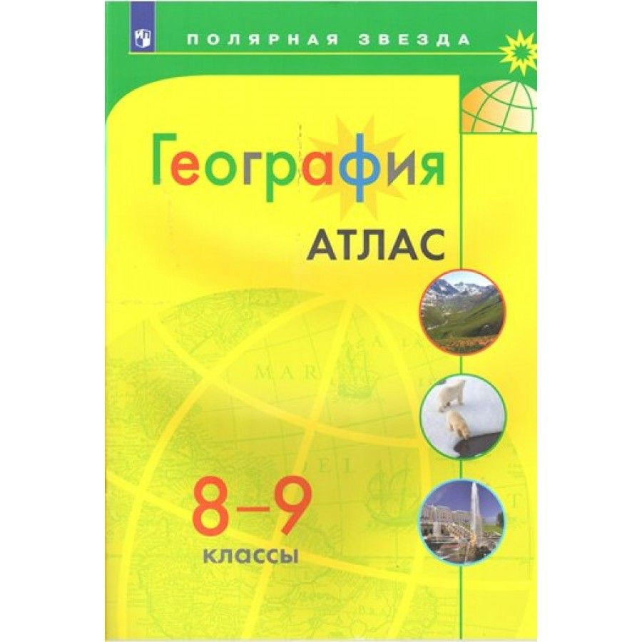 География. 8 - 9 классы. Атлас. - купить с доставкой по выгодным ценам ...