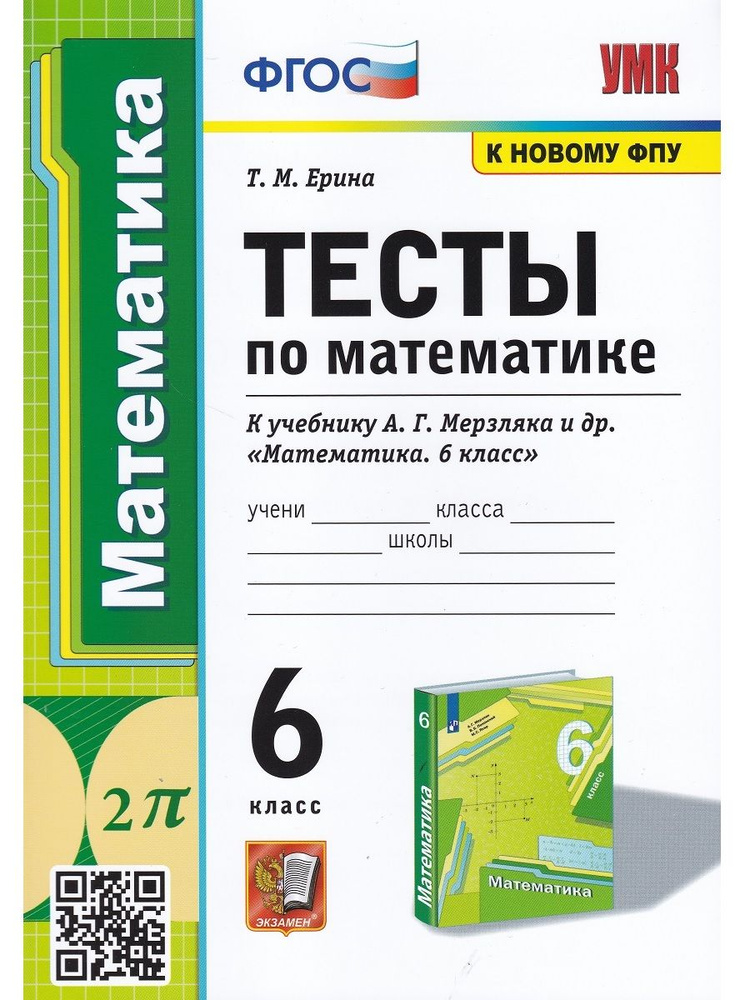Математика. 6 класс. Тесты к учебнику А.Г. Мерзляка и др. | Ерина ...