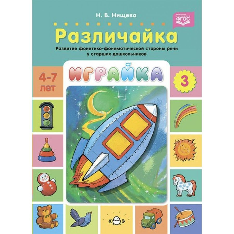 Играйка. Различайка. Развитие фонетико - фонематической стороны речи у ...