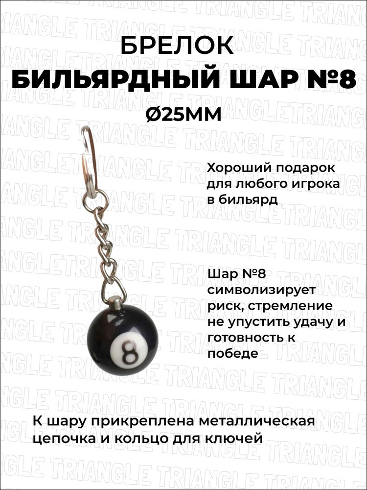 Billiard-Trinket Брелок бильярдный шар №8 - купить с доставкой по ...