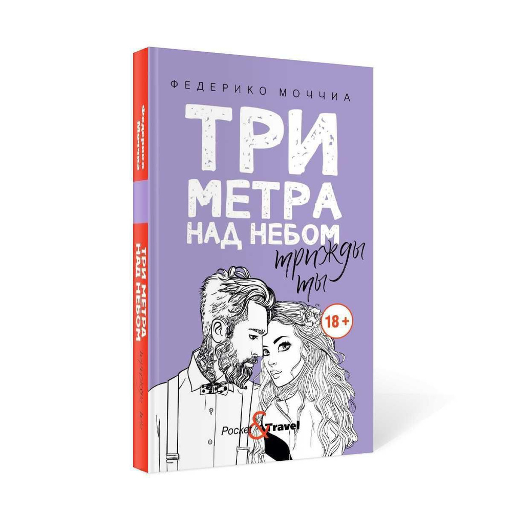 Три метра над небом: Трижды ты: роман | Моччиа Федерико - купить с  доставкой по выгодным ценам в интернет-магазине OZON (231402455)