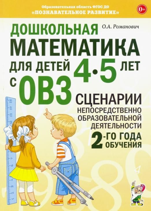 Дошкольная математика для детей 4-5 лет с ОВЗ. Сценарии непосредственно ...