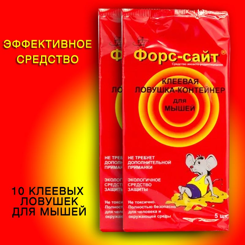 Клеевая ловушка - контейнер от мышей с приманкой Форссайт (Форс-сайт), 2 упаковки по 5 шт  #1