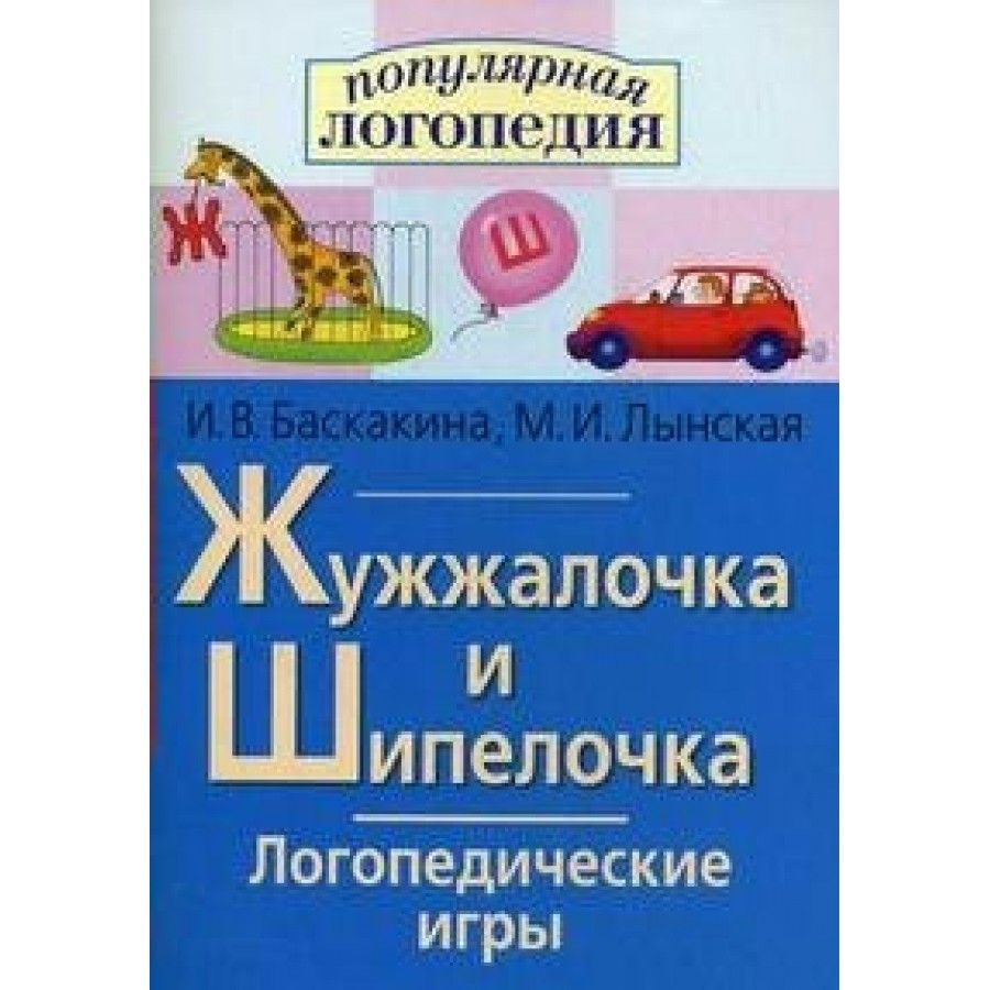 Жужжалочка и Шипелочка. Логопедические игры. Сборник развивающих заданий.  Баскакина И.В. - купить с доставкой по выгодным ценам в интернет-магазине  OZON (718562463)