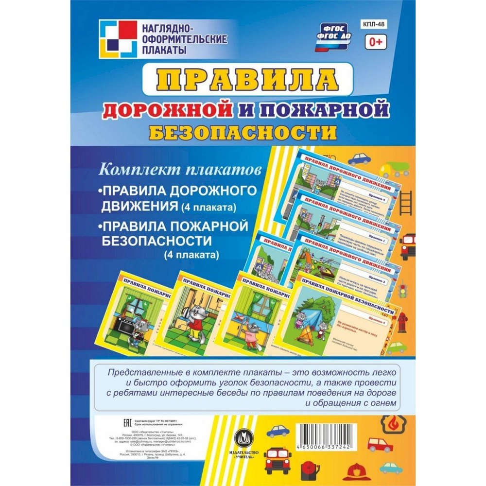 Правила дорожной и пожарной безопасности/А4. Набор плакатов. 8 шт КПЛ-48.