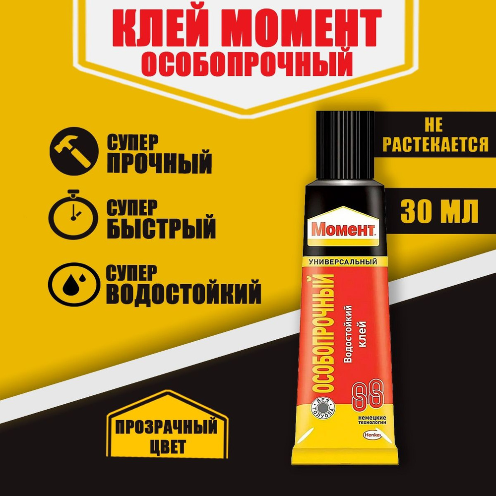 Клей Момент "88 особопрочный" 1 шт. 30 мл. Клей хозяйственный Супер ...