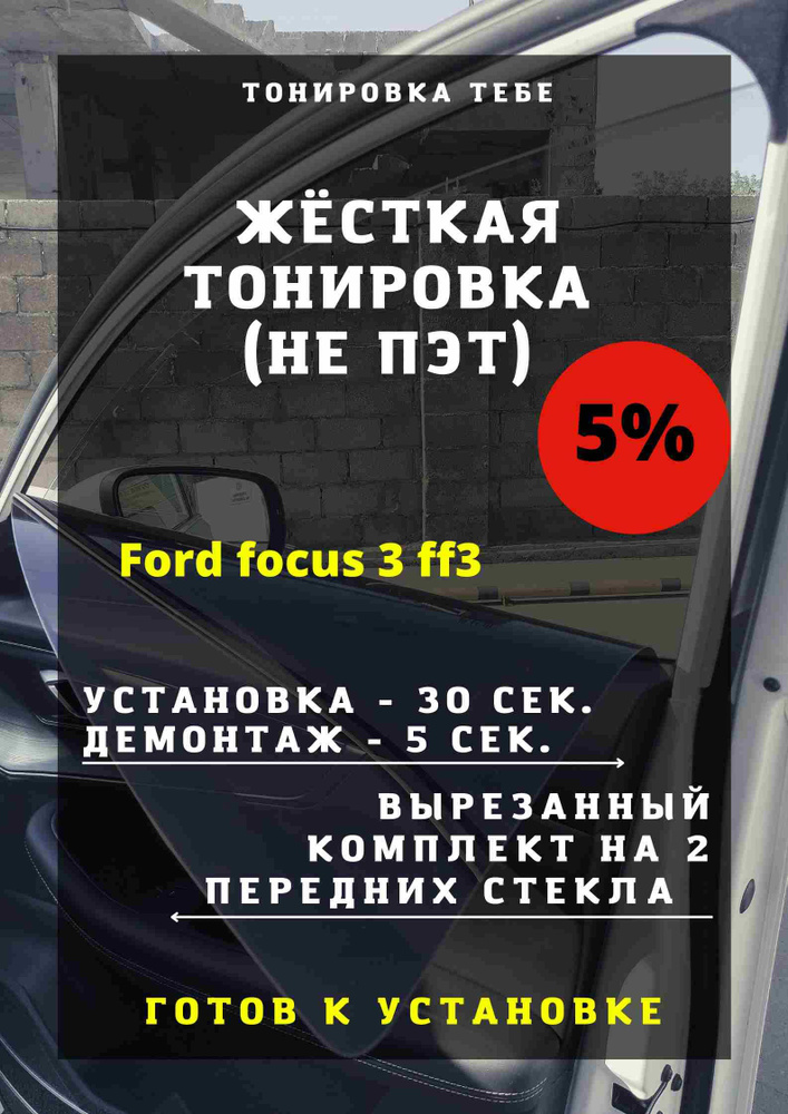 Тонировка Ford в Ярославле