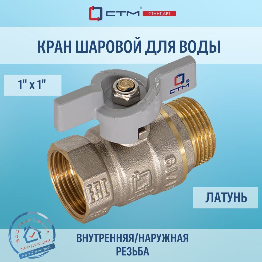 Кран шаровый 1 дюйм СTM СТАНДАРТ внутренняя резьба ручка-бабочка ...