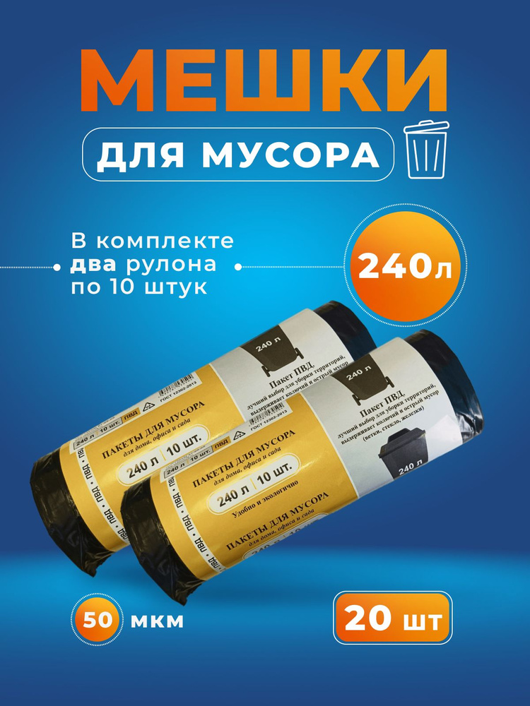 Мешки для мусора 240 л, 50мкм, 20 шт #1