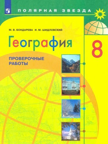 Бондарева, Шидловский - География. 8 класс. Проверочные работы. ФГОС | Шидловский Игорь Михайлович, Бондарева #1