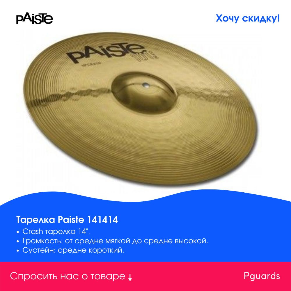 Paiste 101 shop crash 14