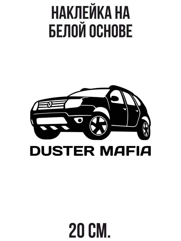Наклейки на авто рено дастер мафия duster mafia renault надпись машина ...
