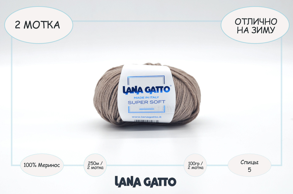 Пряжа для вязания Lana Gatto Super Soft / 2 мотка по 50 грамм / цвет 9424 - бежевый / 100 грамм, 250 #1