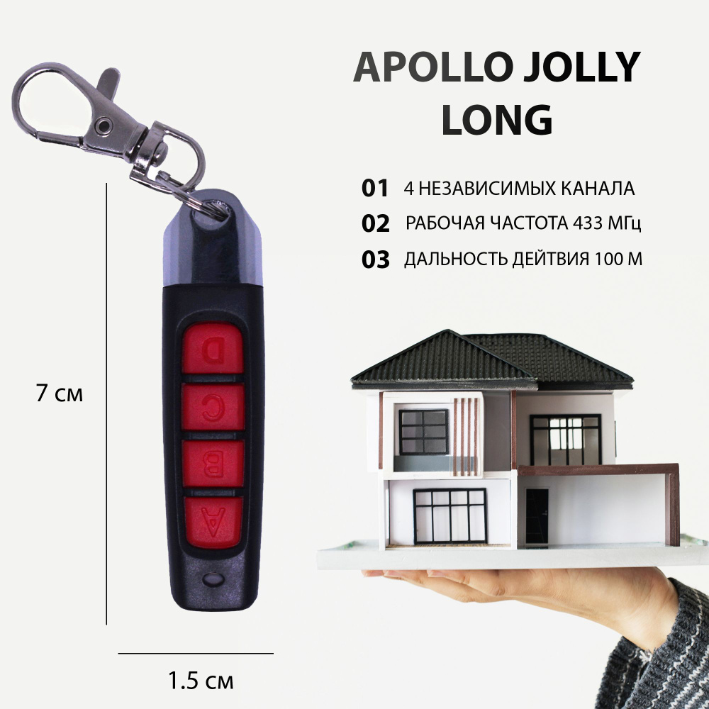 Пульт Apollo Jolly Long для ворот, шлагбаумов, роллет и маркиз.  Универсальный, четырехканальный. Частота 433 МГц - купить с доставкой по  выгодным ценам в интернет-магазине OZON (707066063)