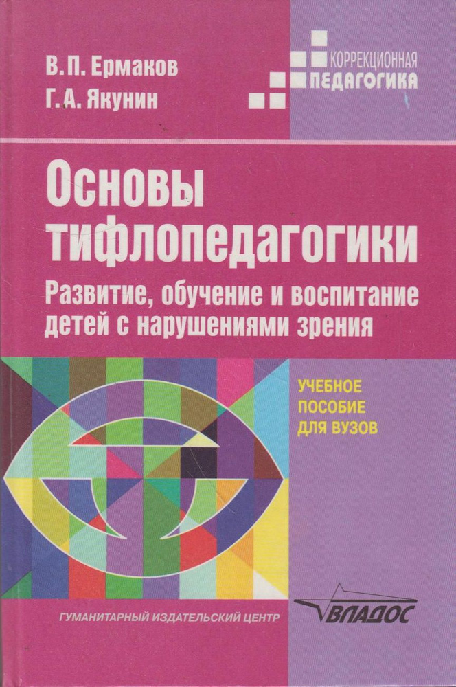 Основы тифлопедагогики. Развитие, обучение и воспитание детей с нарушением зрения  #1