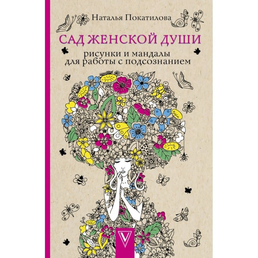 Сад женской души. Рисунки и мандалы для работы с подсознанием. Покатилова  Н.А. | Покатилова Наталья А.