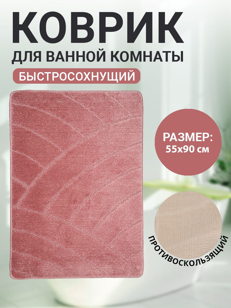 Коврик для ванной комнаты Home Decor Classic 55х90см ворс 11мм противоскользящий темнорозовый BA.02.1093 #1