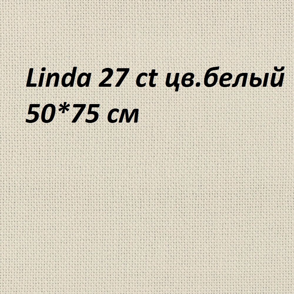 Ткань для вышивания Linda 27 белая, Gamma, 50х75 см #1