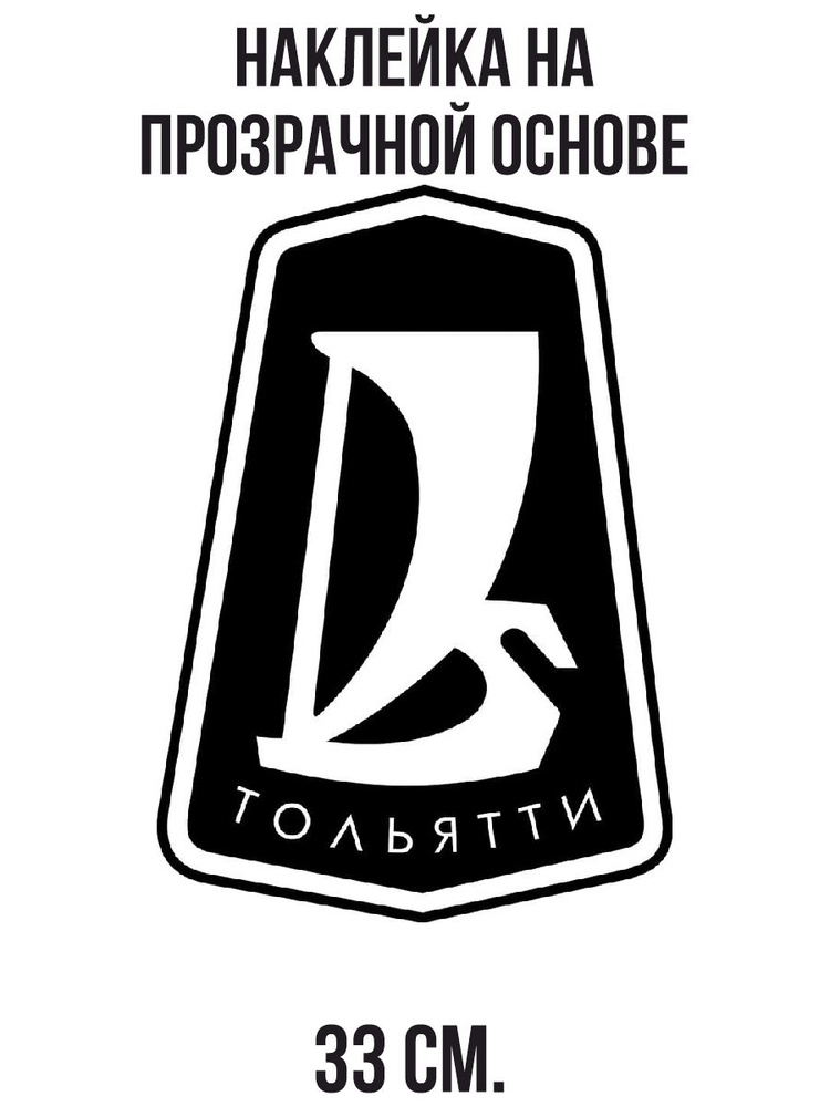 Наклейка интерьерная Жигули значок логотип тольятти лада ваз 33 см ...