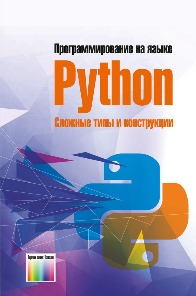 Программирование на языке Python. Сложные типы и конструкции | Пылькин Александр Николаевич, Майков Константин #1