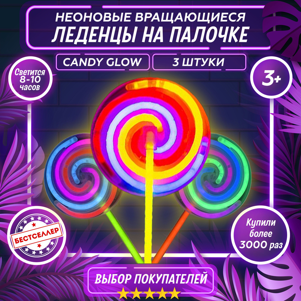 Неоновый Вращающийся Леденец на палочке Candy Glow 3 шт, светятся 8-10 часов / Карнавальные аксессуары #1