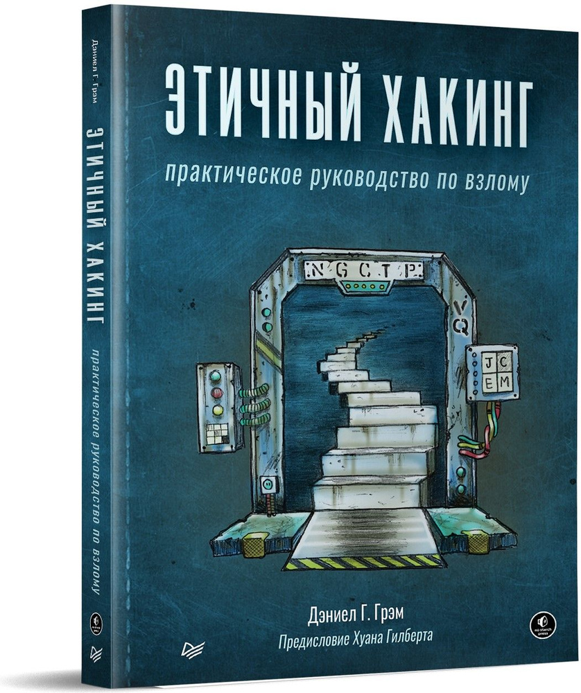 Этичный хакинг. Практическое руководство по взлому | Грэм Дэниел Г. -  купить с доставкой по выгодным ценам в интернет-магазине OZON (496420938)