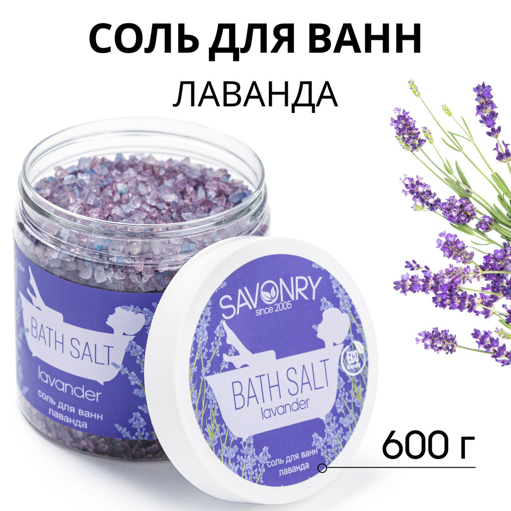 SAVONRY Соль для ванн ЛАВАНДА, 600 г