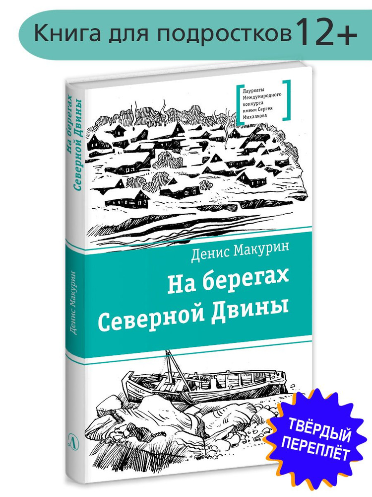 На берегах Северной Двины Макурин Д.В. Книги подростковые Лауреат конкурса им. Сергей Михалков Детская #1