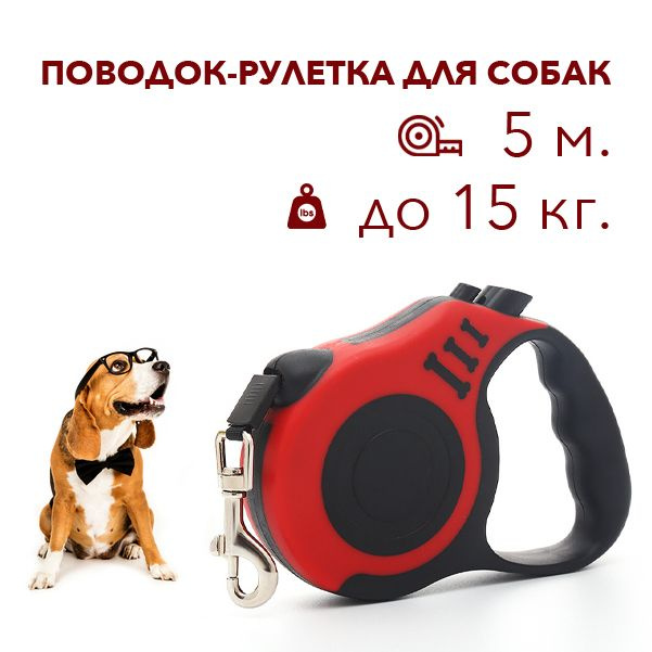 Поводок для собак рулетка / Рулетка для собак до 15 кг, красный ...