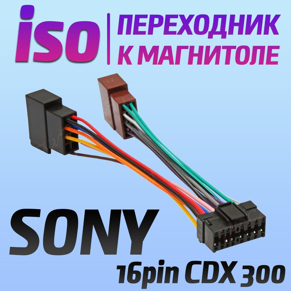 Переходник iso Sony 16pin CDX 3000 - коннектор для подключения магнитолы -  разъем провода - Орбита арт. 131 - купить по выгодной цене в  интернет-магазине OZON (721794904)