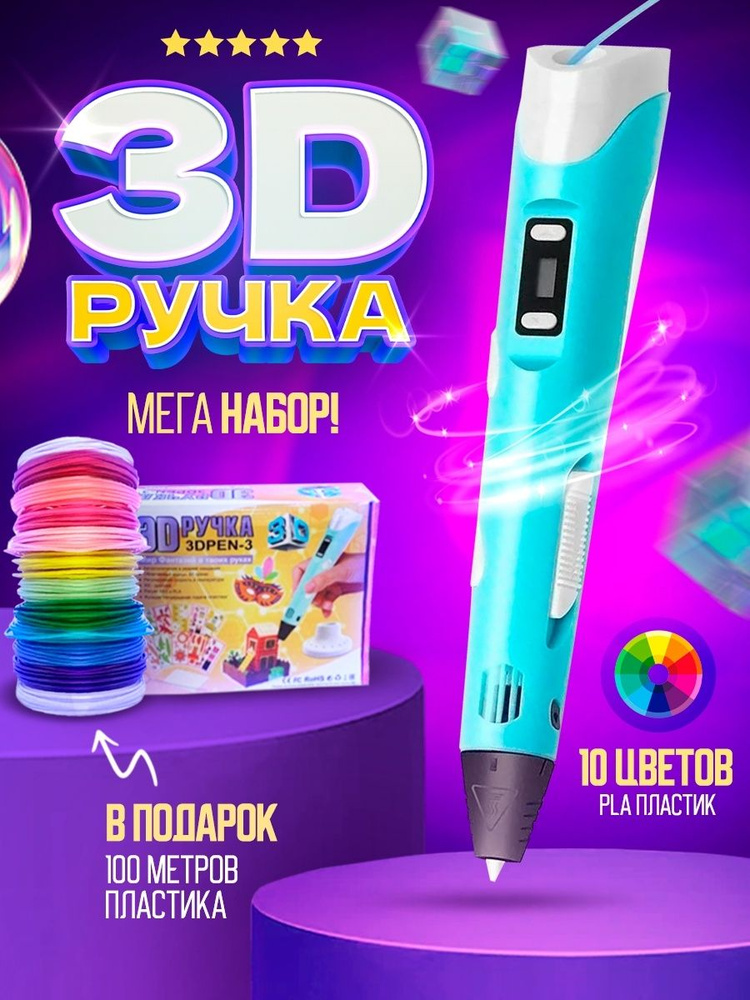 3д ручка с набором пластика 100м(Синяя) / 3 d ручка / Набор для творчества  #1