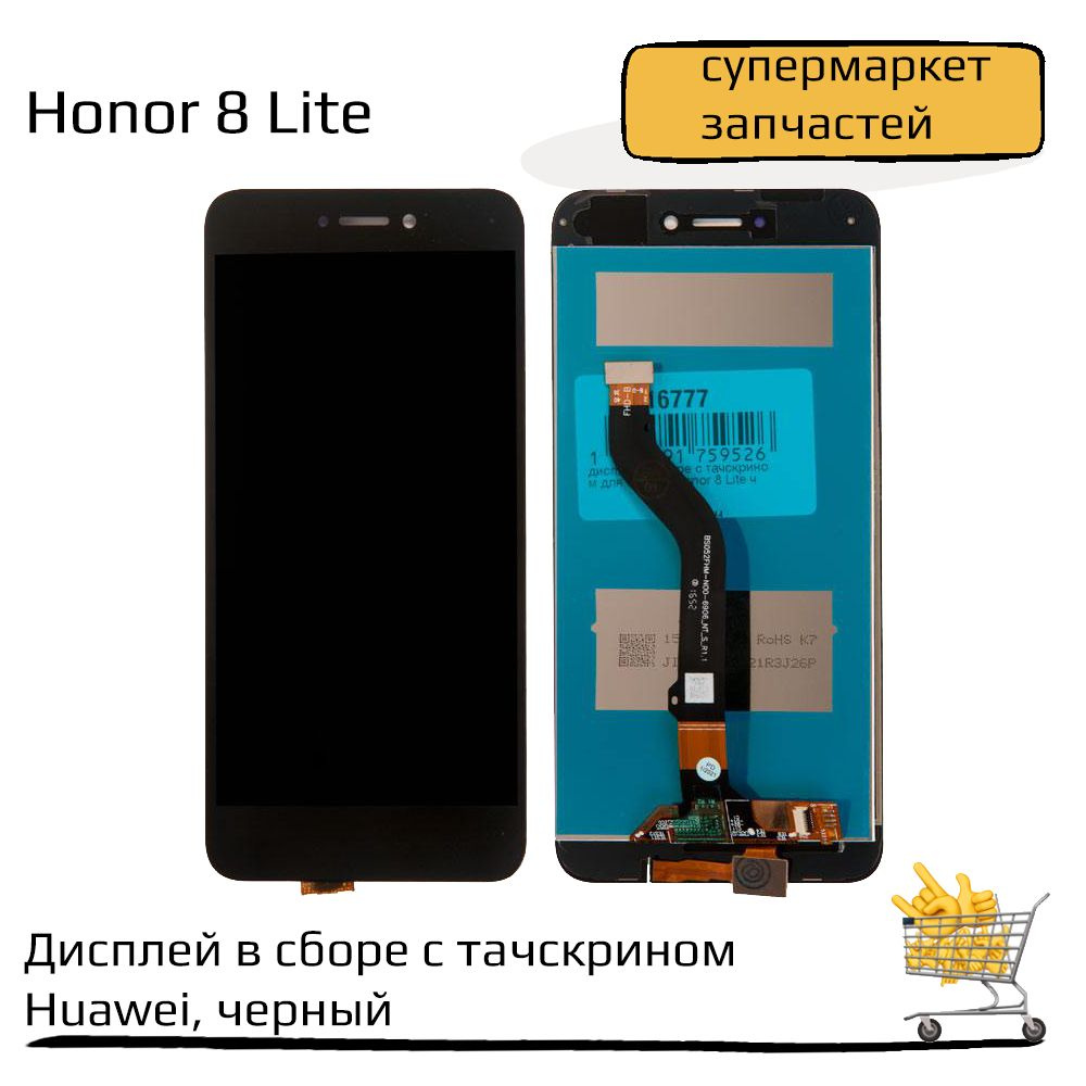 Дисплей в сборе с тачскрином для Huawei Honor 8 Lite, черный