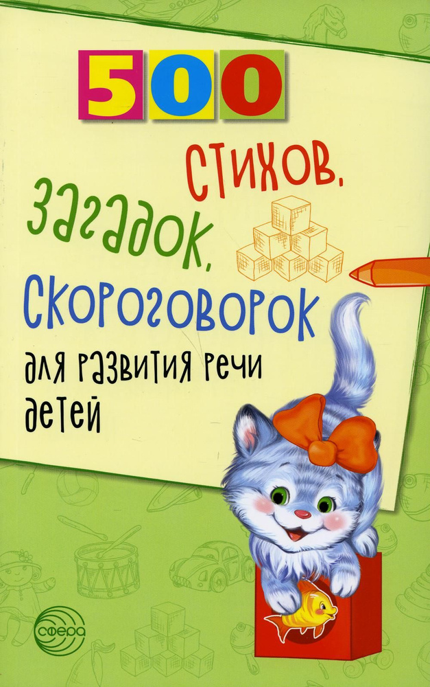 500 стихов, загадок, скороговорок для развития речи детей | Шипошина Татьяна Владимировна, Иванова Наталья #1