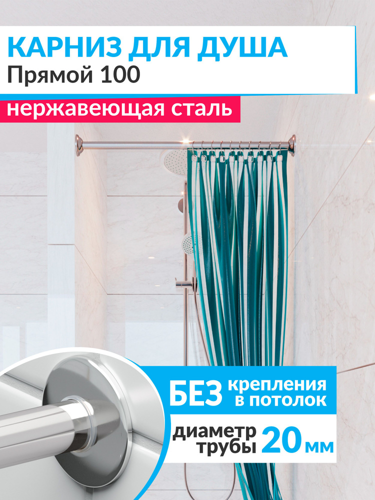 Карниз для ванной 100 см