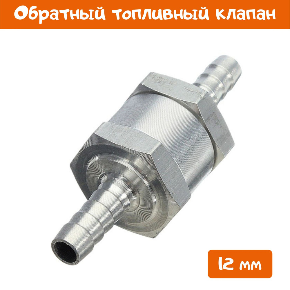 Топливный обратный клапан 12мм - купить с доставкой по выгодным ценам в ...