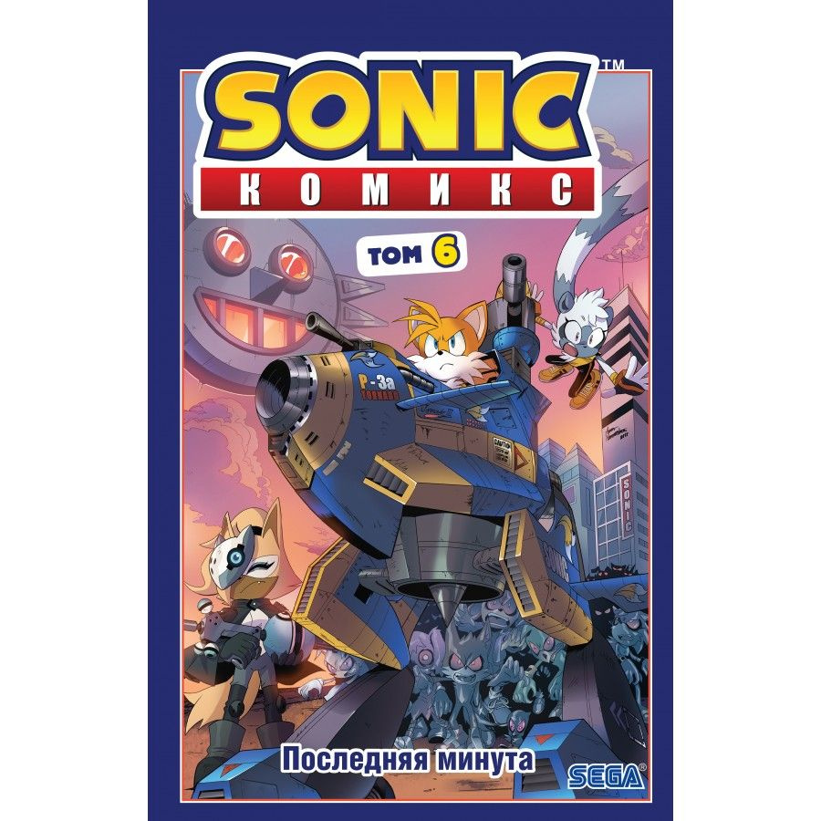 Sonic. Последняя минута. Том 6. Й.Флинн | Флинн Йэн - купить с доставкой по  выгодным ценам в интернет-магазине OZON (725982114)