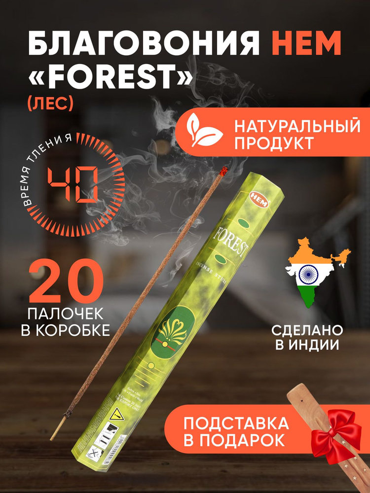 Благовония с подставкой палочки HEM Forest (Лес), 20 шт #1