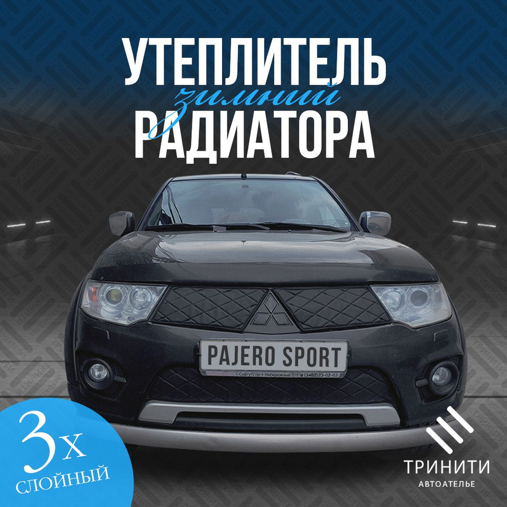 Зимний Утеплитель Радиатора для Mitsubishi Pajero Sport 2013-2016 особо  прочный (черный ромб) - арт. 001-025 - купить по выгодной цене в  интернет-магазине OZON (775749801)